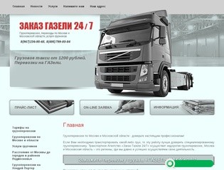 "Gazel-zakaz24.ru" 8(495)799-80-84. Грузовое такси