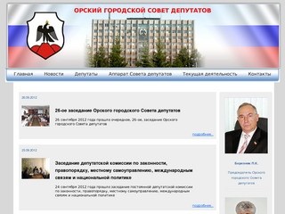 Орский городской Совет депутатов