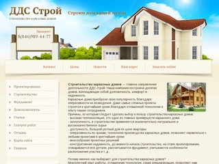 Строительство каркасных домов ДДС Строй г. Самара