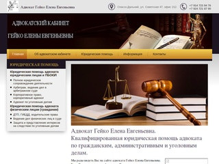 Адвокат Гейко Е.Е. Спасск-Дальний. Квалифицированная юридическая помощь адвоката по гражданским