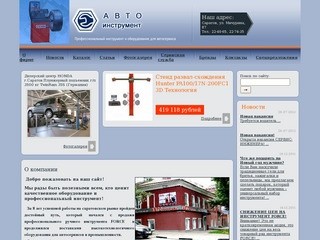 Авто Инструмент - Профессиональный инструмент и оборудование для автосервиса - Саратов