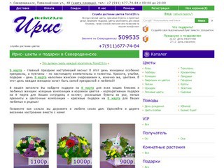 «ИРИС» - магазин цветов и подарков (Северодвинск)