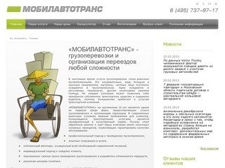 ТК «МОБИЛАВТОТРАНС» - Грузоперевозки по Москве и России. Организация переезда