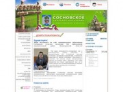 Официальный сайт Сосновского сельского поселения.