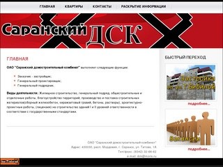 Официальный сайт строительной организации г. Саранска ОАО &quot