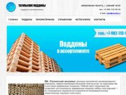 Тагильские поддоны: производство и продажа деревянных поддонов в Свердловской области г
