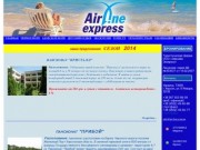AirLine Express - туристическое агентство. Срочно отдохни!