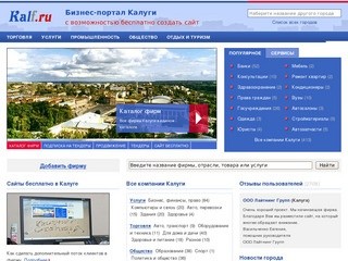 Фирмы Калуги, бизнес-портал города Калуга (Калужская область, Россия)