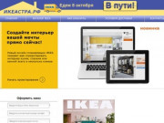 Икеа Астрахань | Доставка IKEA в Астрахань