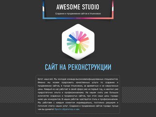 Awestudio - продвижение и разработка сайтов в Ульяновске