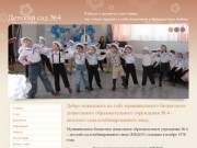 Официальный сайт муниципального бюджетного дошкольного образовательного учреждения № 4 – детского