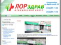Лорздрав | Медицинский центр в Екатеринбурге, ЛОР, пульмонолог, озонотерапия, спелеокамера