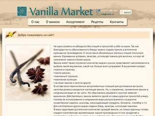 Где купить натуральную ваниль в Челябинске? - vanillamarket.ru