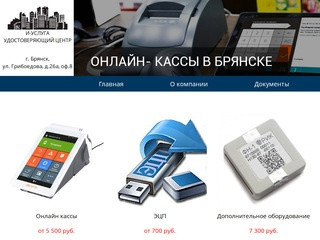 Онлайн-кассы в Брянске. ЭЦП для онлайн-касс в Брянске - iu32.ru