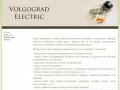 Все виды электро работ в городе Волгоград.