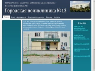 Городская поликлиника №13