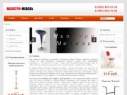 Маэстро-Мебель - интернет-магазин мебели для кафе, ресторанов и дома