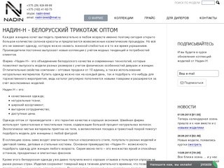 Надин-Н - Белоруссий трикотаж оптом | Брест, Nadin-N