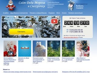 Дед Мороз Пермь | Заказ Деда Мороза и Снегурочки на дом в Новый Год 2013