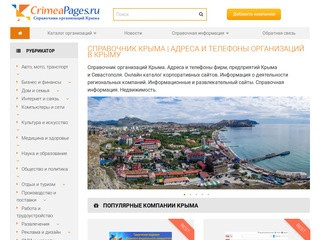 Cправочник Крыма | Адреса и телефоны организаций в Крыму