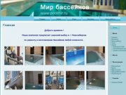 Мир бассейнов Poolmir.Сервис и ремонт бассейнов.