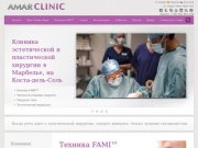 Клиника в Марбелье | Пластик, косметической и эстетической хирургии клиники | Amar Clinic