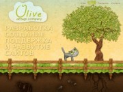 Olive Design - создание сайтов в Тюмени, веб дизайн, разработка, консалтинг и поддержка веб сайтов