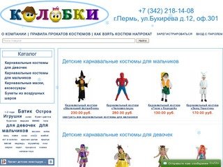 Колобки - Прокат детского карнавального костюма, аренда детского карнавального костюма в Перми