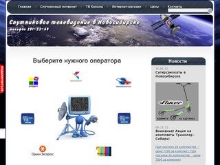 Цифровое спутниковое телевидение в Новосибирске