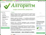 Кадровая компания "Алгоритм" Подбор персонала в Екатеринбурге