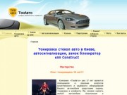 ТонАвто - Тонировка авто Киев, автосигнализации, ремонт трещин