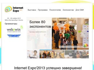 Выставка "InternetExpo" (Интернет-Экспо) в Екатеринбурге, 9-10 октября 2014