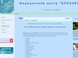 Медицинский центр "Близнецы" г. Челябинск