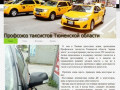 Профсоюз таксистов Тюменской области