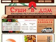 Японская кухня и еда в Воронеже с доставкой на дом - Суши в дом