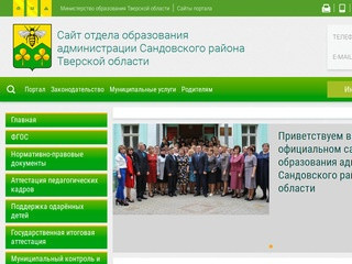 Сайт отдела образования администраций Сандовского района Тверской области | 
