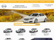 Купить автозапчасти на Opel в Краснодаре: каталог и цены