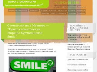 Стоматология в Иваново - "Центр стоматологии Марины Курчаниновой Smile"