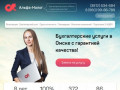 Бухгалтерские услуги в Омске - «Альфа-Налог»