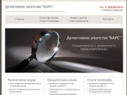 Детективное агенство "БАРС" в Пскове