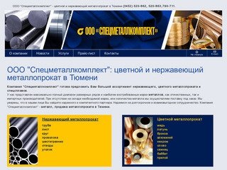 ООО "Смецметаллкомплект": продажа металлопроката, металл, спецсплавы в городах Тюмень