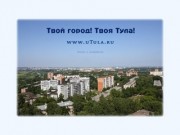 Твой Город! Твоя Тула! www.utula.ru