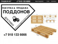 Поддон-юг.рф Краснодар:  покупка продажа европоддоны,  евро-поддоны деревянные
