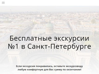 Бесплатные экскурсии по Петербургу, Туры в Петербург, Туры из Петербурга