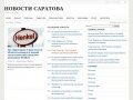 Новости Саратова и последние новости Саратовской области сегодня