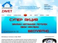 Строительный дом "ZAVET" | Установка натяжных потолков в Уфе