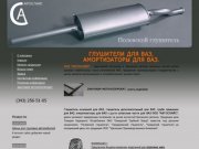 Поставщик глушителей для ВАЗ Автоспайс Екатеринбург предлагает глушитель ВАЗ