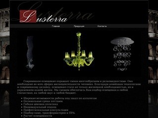 Студия света Lusterra - люстры, бра, торшеры