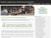 Москва: строительно-техническая экспертиза