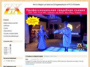 Фото-Видео услуги онлайн во Владикавказе и РСО-Алания